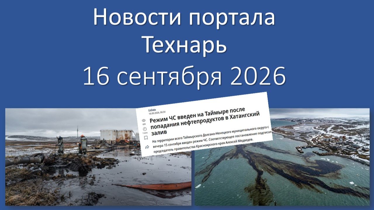 Новости Портала «Технарь»: 16 сентября 2026 г.