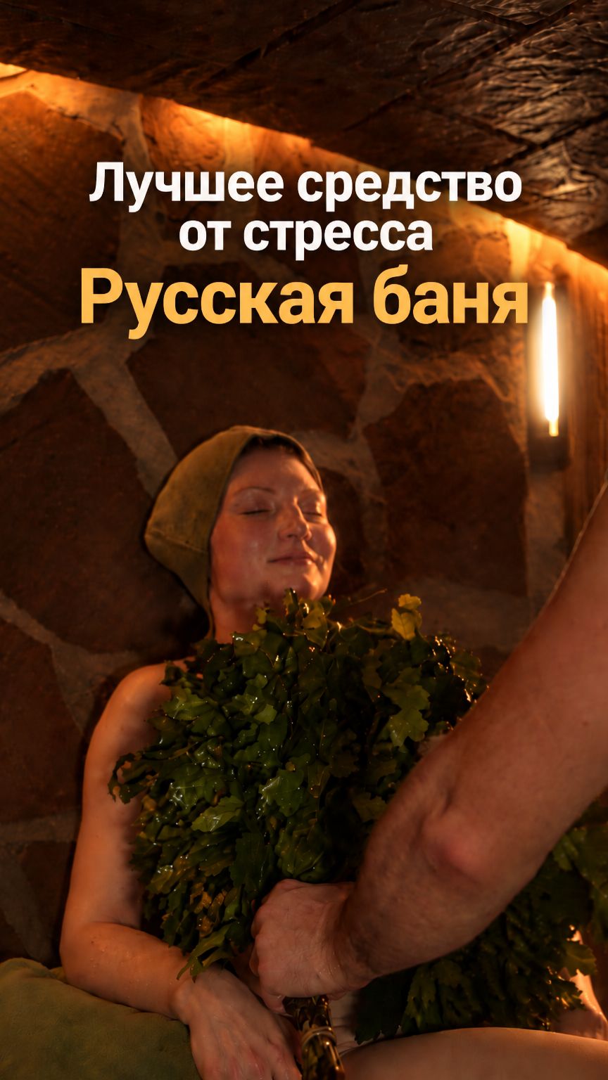 Стресс, суета, осенняя усталость? Возможно, вам просто нужен хороший пар. Новый ролик уже на канале