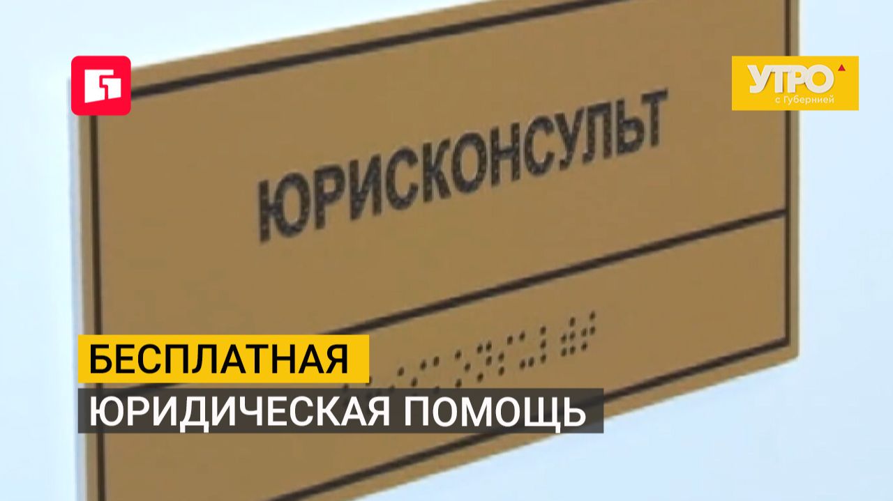 Бесплатная юридическая помощь. Утро с Губернией. 23/09/2026. GuberniaTV
