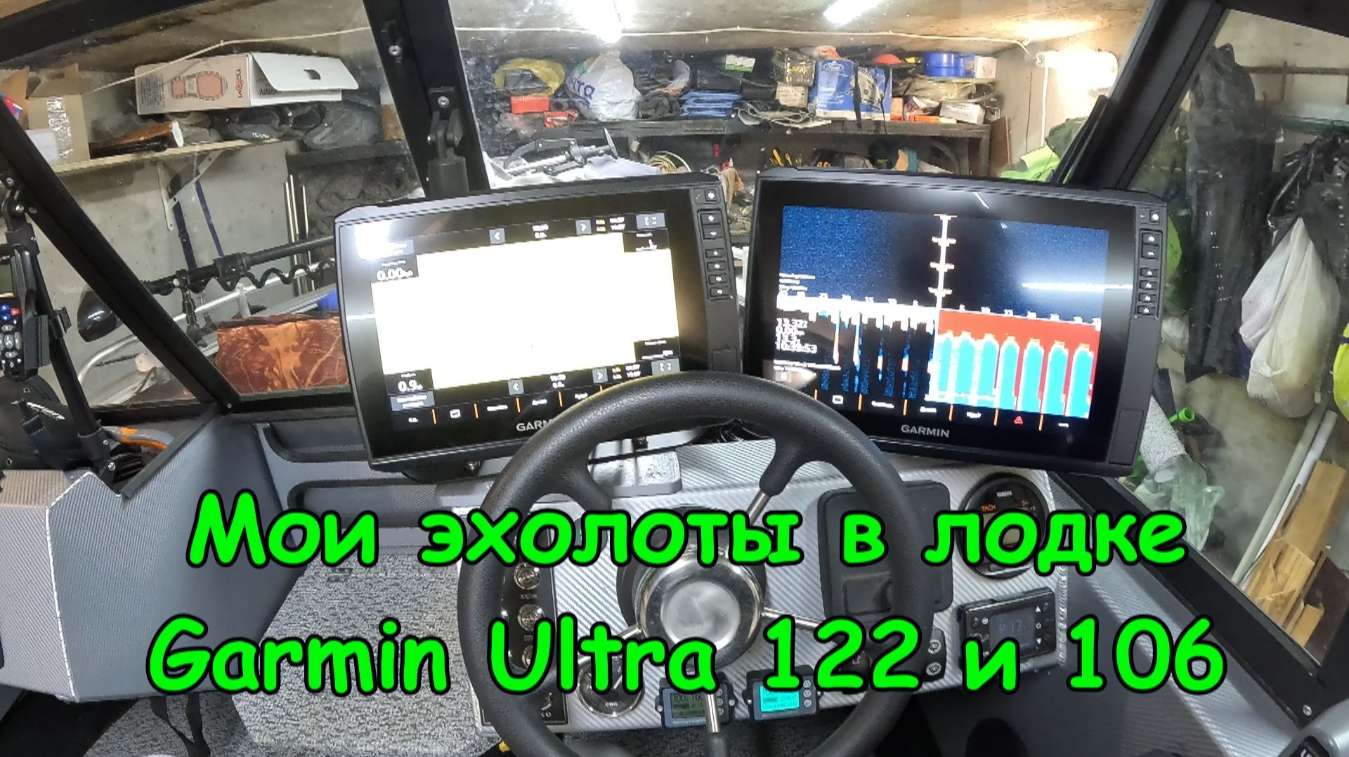 Мои эхолоты в лодке Орион 46 Фиш. Спарка двух эхолотов Garmin Echomap Ultra 2 122 м 106