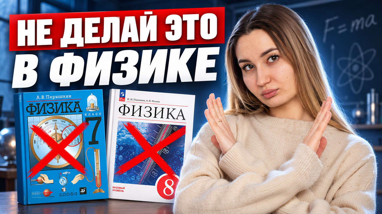 Не делай ЭТИ ОШИБКИ в физике 7 класса: разбор популярных ошибок I Рената Шагалиева I Умскул