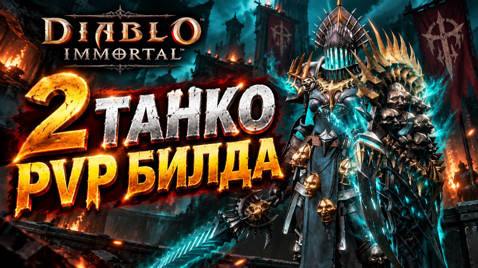 КРЕСТОНОСЕЦ БЕЗ ЛОШАДИ: 2 PvP БИЛДА ТАНКА В DIABLO IMMORTAL