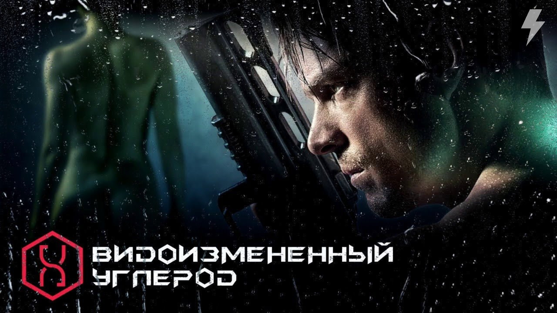 Видоизменённый углерод 1 сезон 2 серия «Падший ангел» (сериал, 2018)