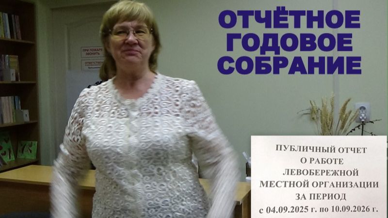 01. ПУБЛИЧНЫЙ ОТЧЁТ ЛЕВОБЕРЕЖНОЙ МО ВОС_10.09.2026 года