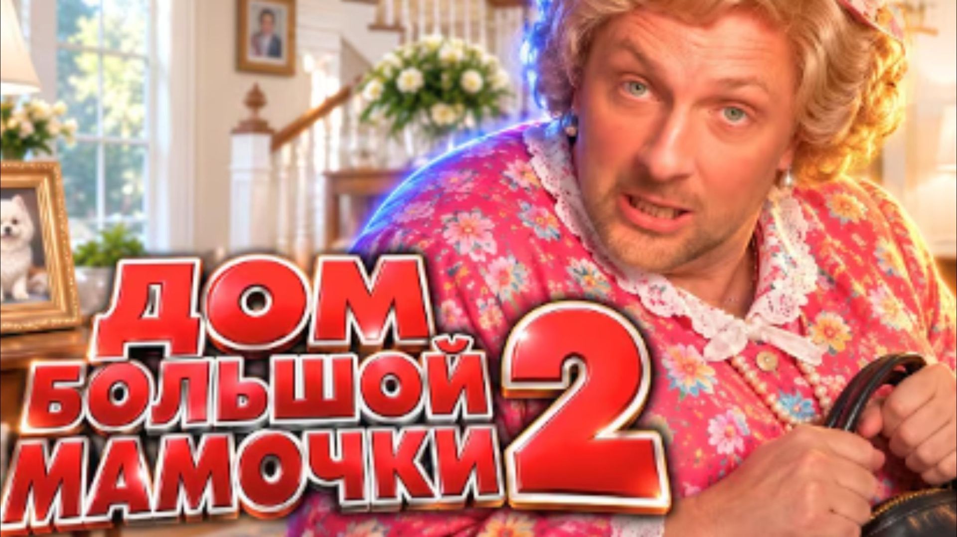 ЗУБАРЕВ СМОТРИТ ДОМ БОЛЬШОЙ МАМОЧКИ 2