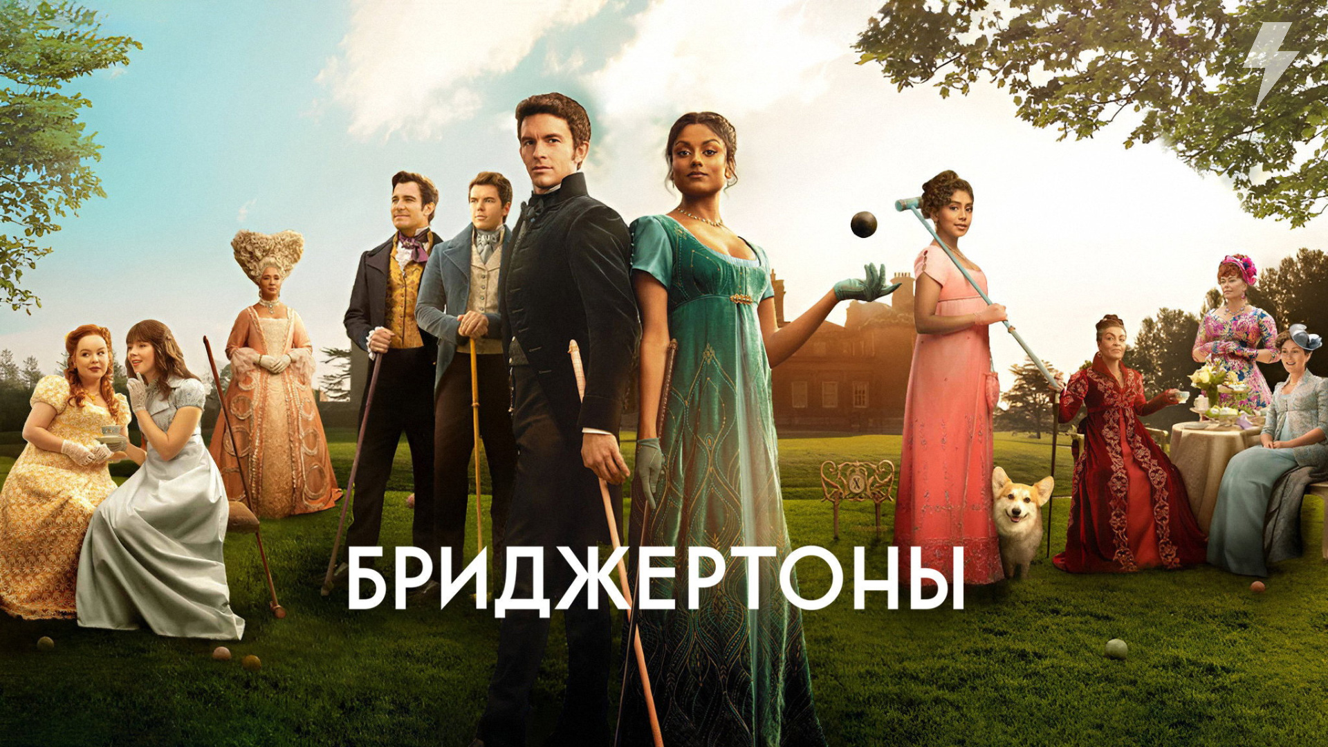 Бриджертоны 4 сезон 1 серия «Вальс» (сериал, 2026)