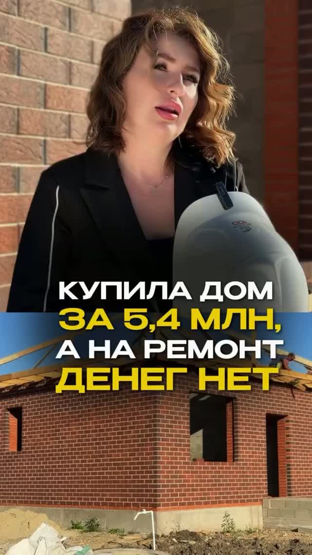 Купила Дом за 5,4 млн. А на ремонт денег нет