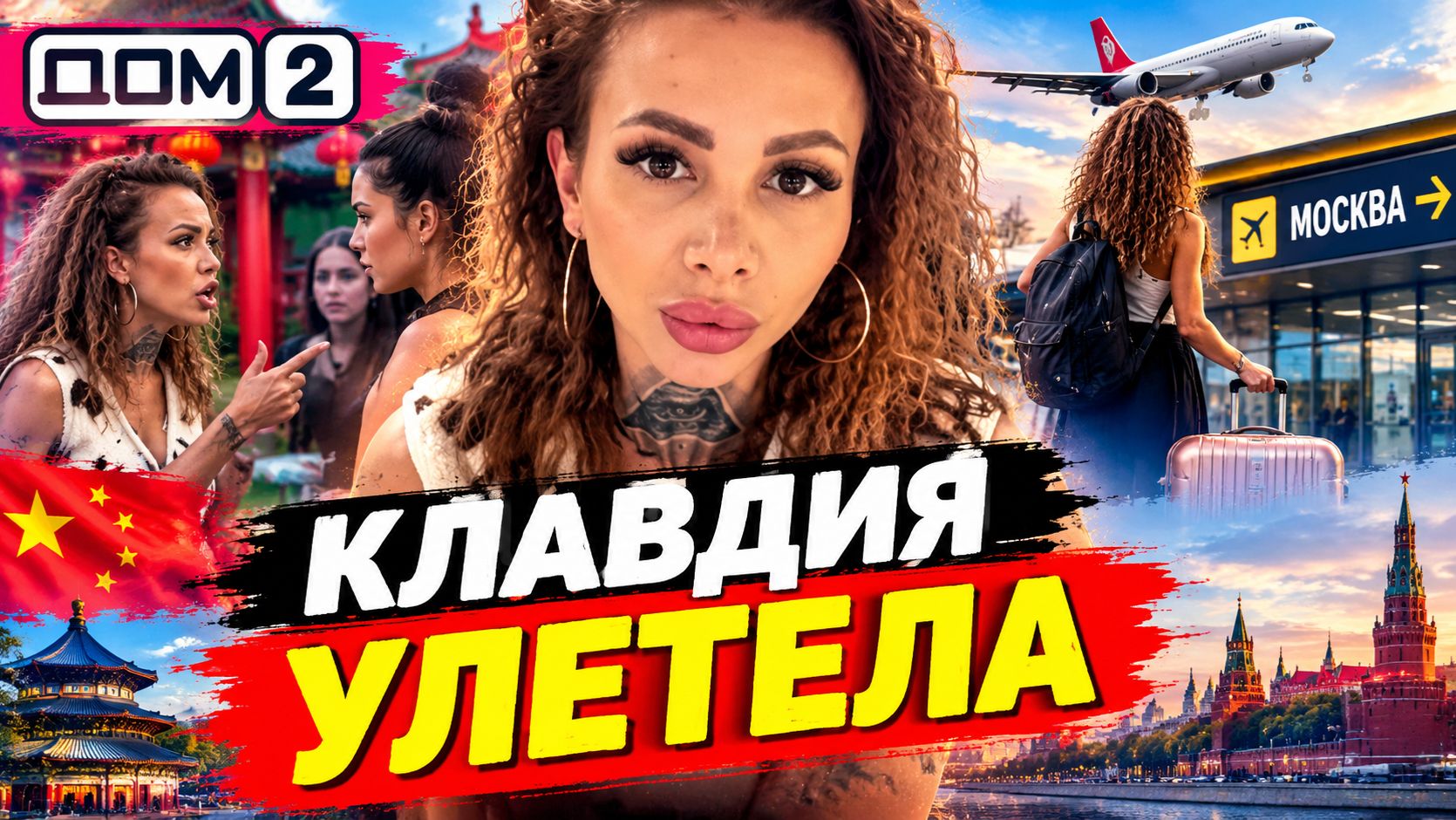 ✈️ КЛАВДИЯ СБЕЖАЛА ИЗ КИТАЯ? Что произошло на площадке Дома-2