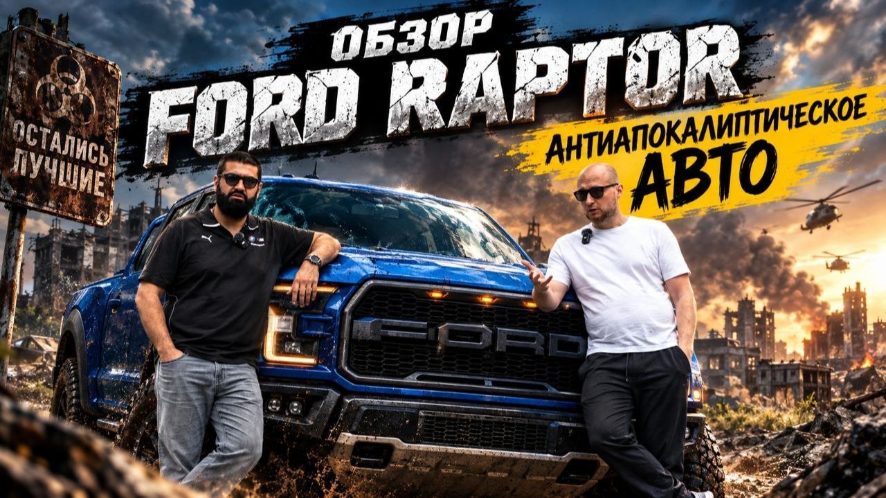 FORD RAPTOR: К АПОКАЛИПСИСУ READY! #automobile #юмор #топ