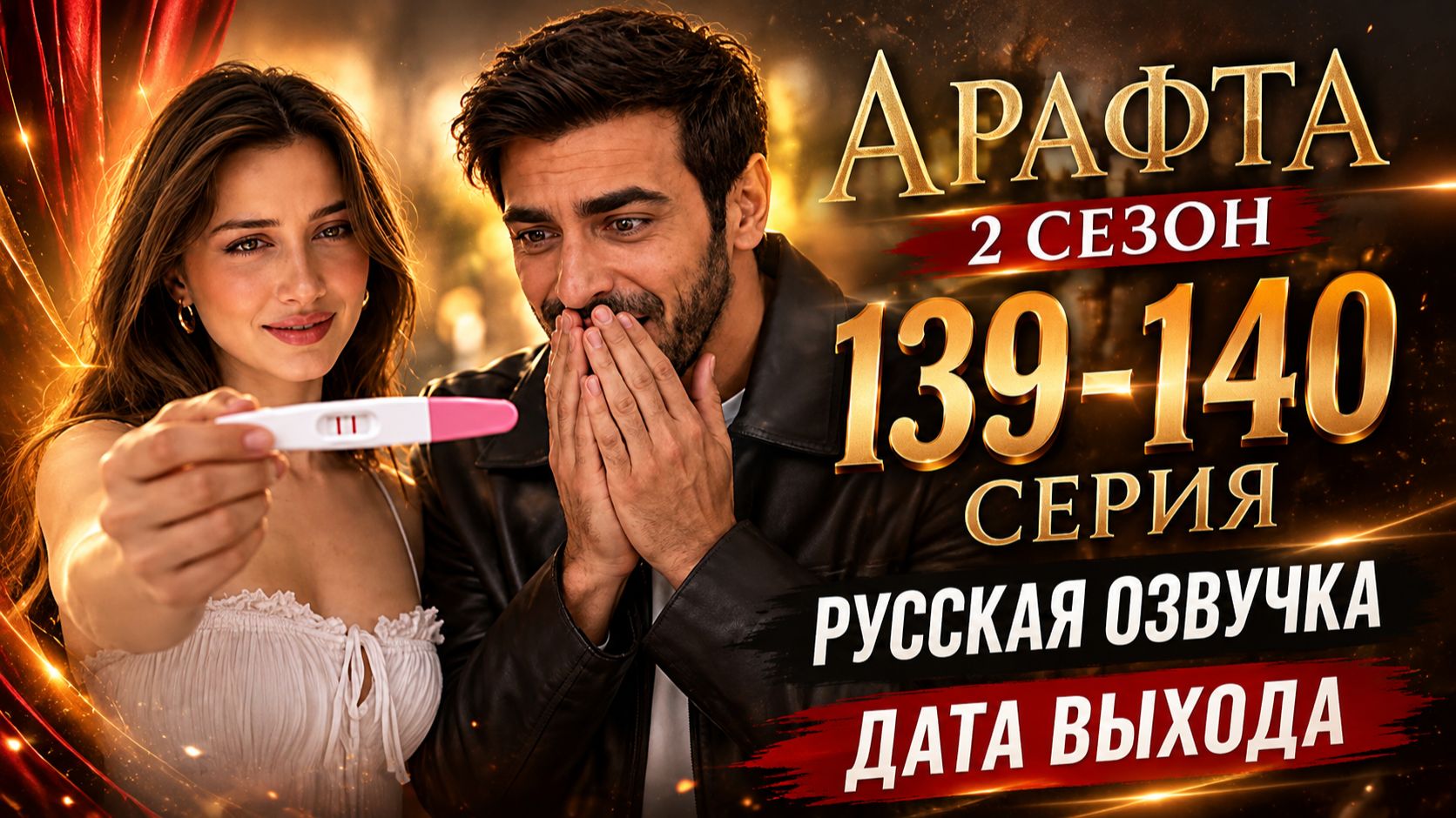 Арафта 2 сезон 139-140 серия (Arafta Между) русская озвучка дата выхода