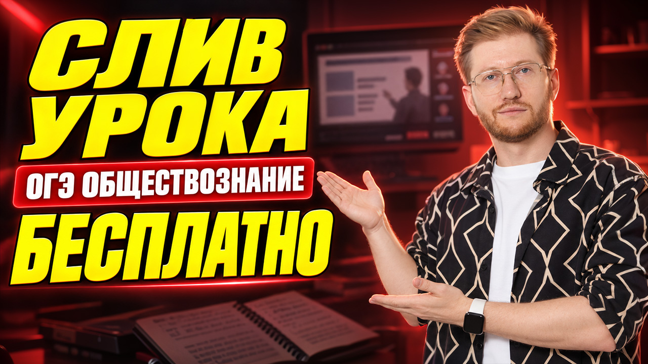 Урок из Годового курса УМСКУЛ — БЕСПЛАТНО | ОГЭ по обществознанию