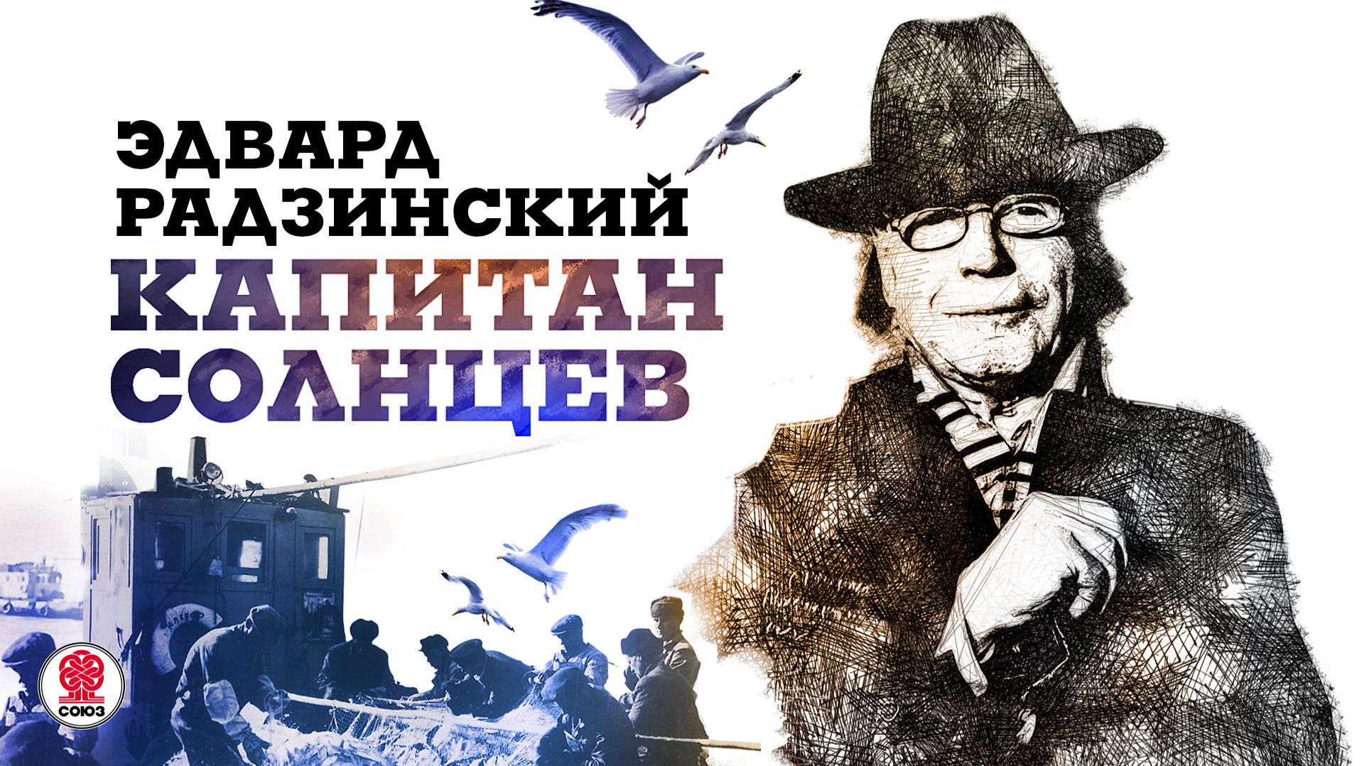 ЭДВАРД РАДЗИНСКИЙ «КАПИТАН СОЛНЦЕВ». Аудиокнига. Читает Александр Бордуков