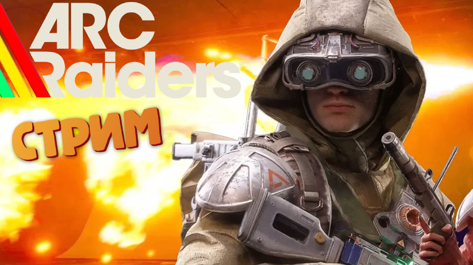 [СТРИМ] Копим на экспедицию - ARC Raiders