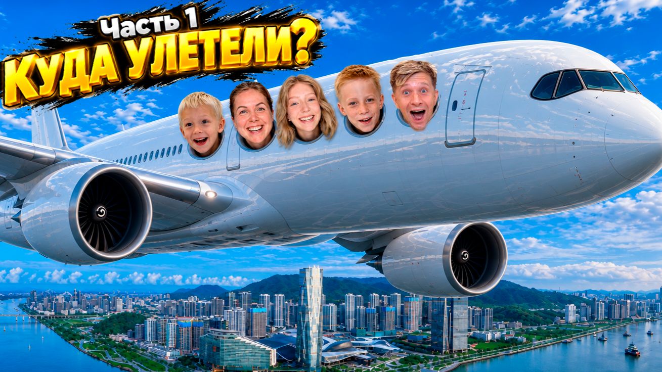 ДЕТИ НЕ ЗНАЛИ, КУДА МЫ ЛЕТИМ! Вот что они увидели!