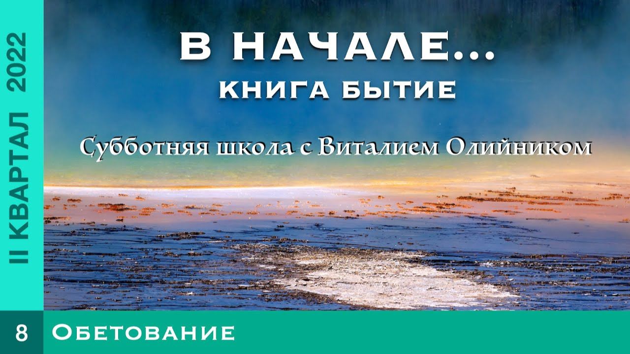 Обетование | В начале... Книга Бытие | урок #08, библейская субботняя школа с Виталием Олийником