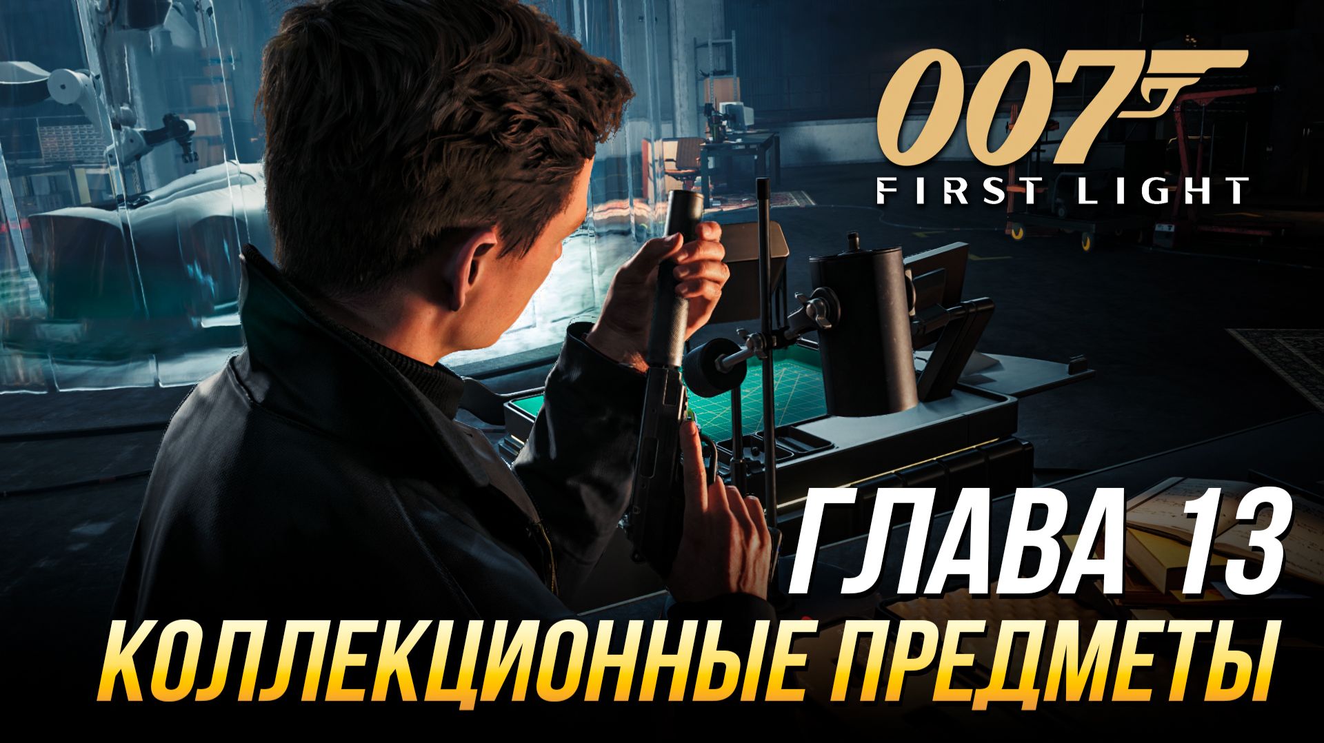 007 First Light - Коллекционные предметы | Глава 13 - 