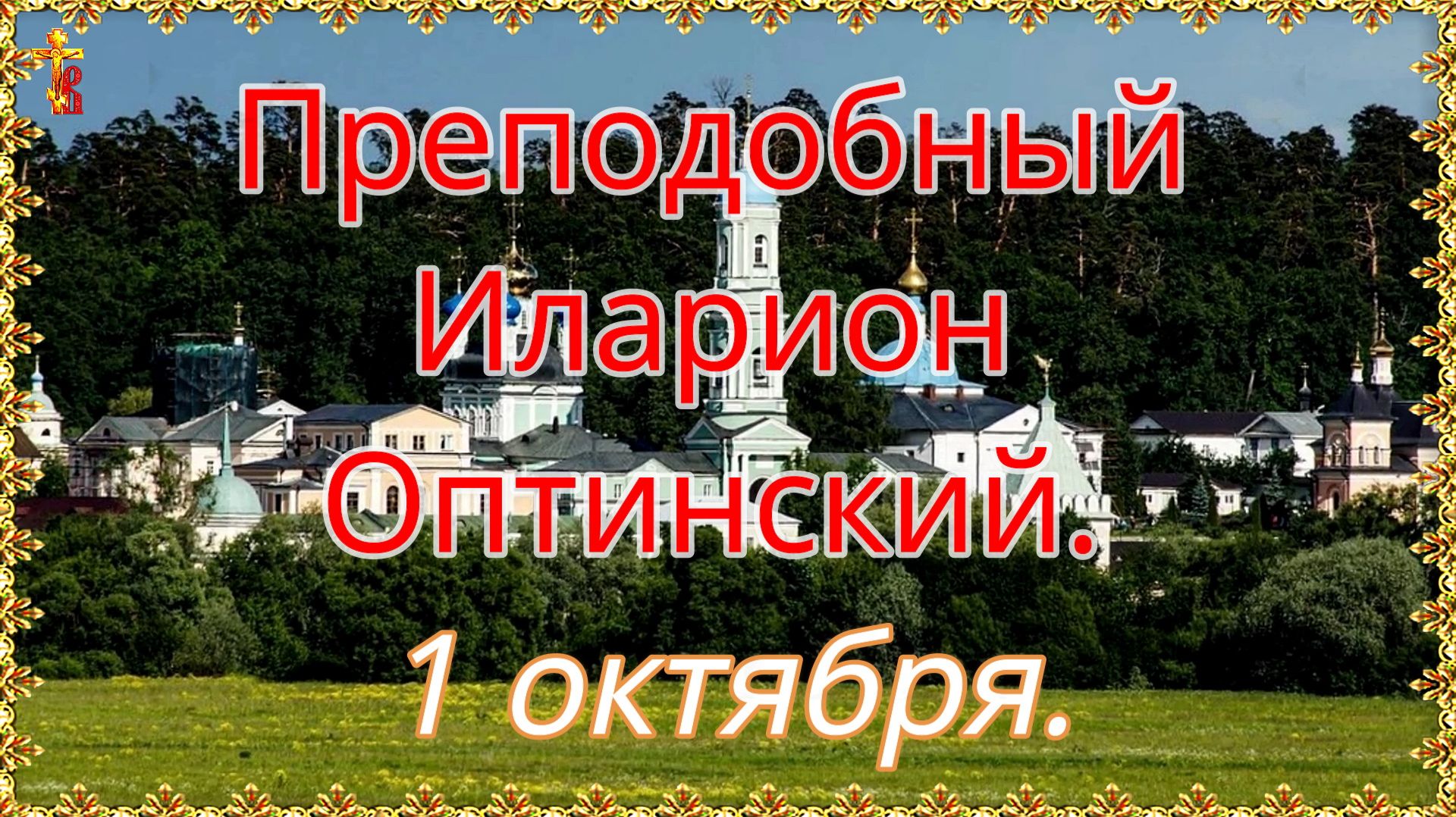Православие