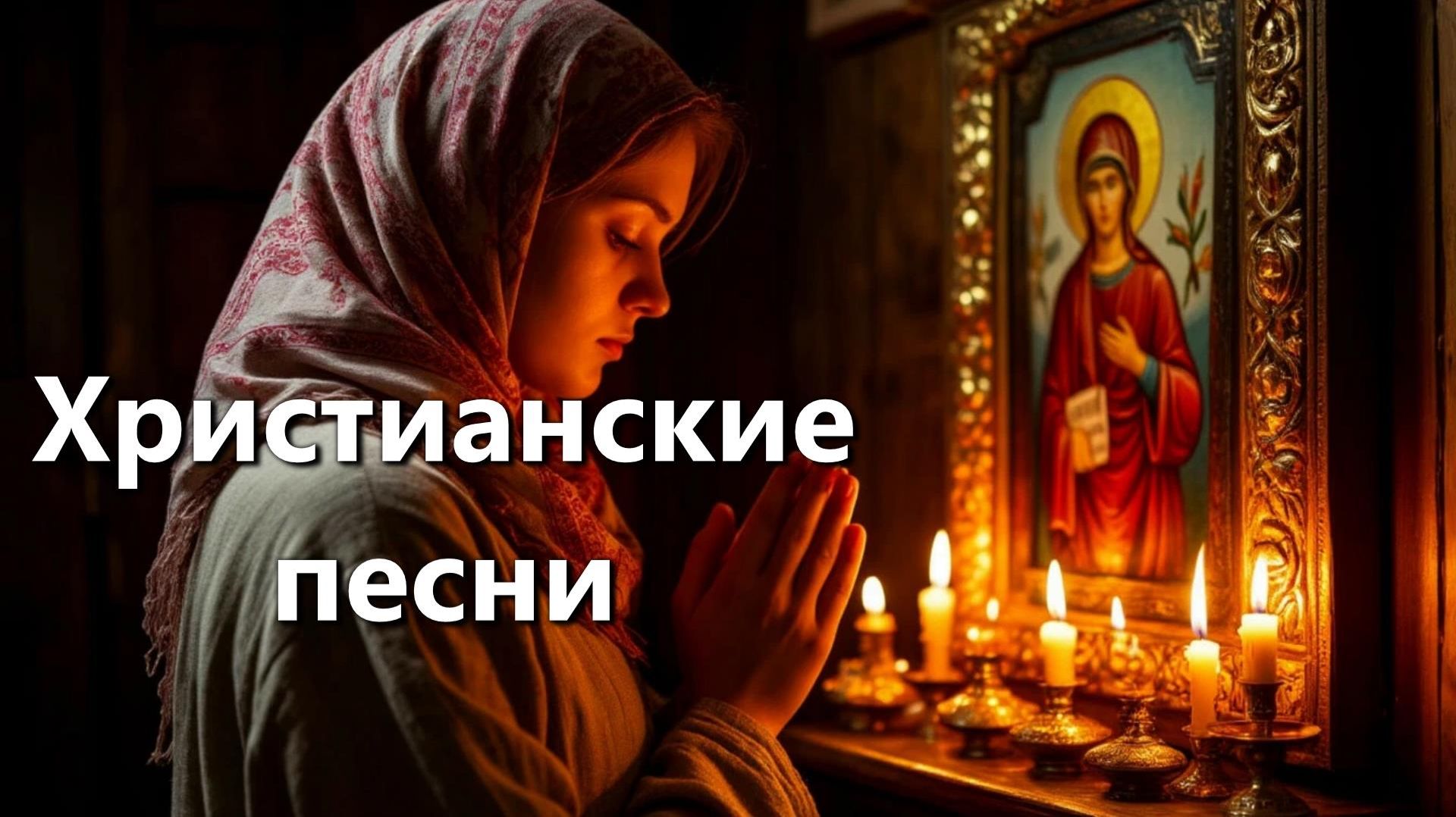 СУПЕР Песни - Христианские «Господь всегда с нами»