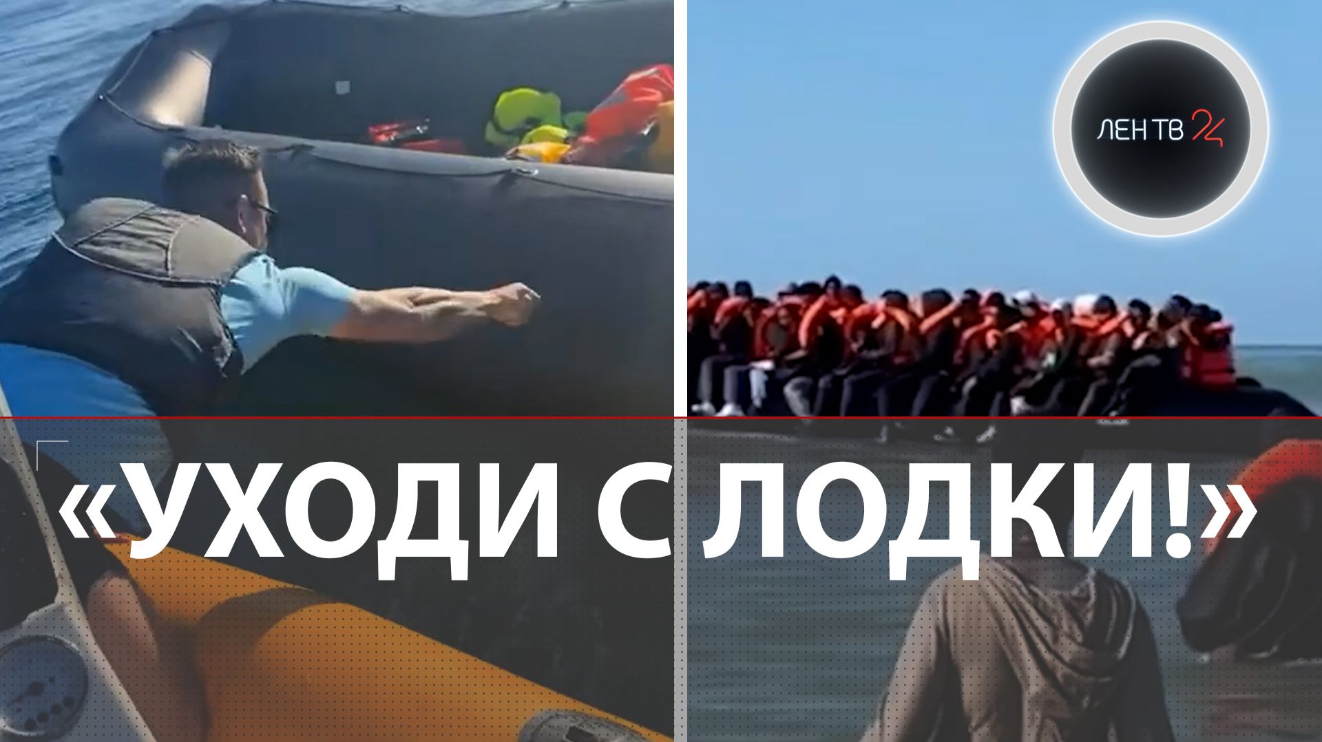«Это Англия!» | Активист порезал лодку мигрантов в море | Стрим показал, кто привозит нелегалов