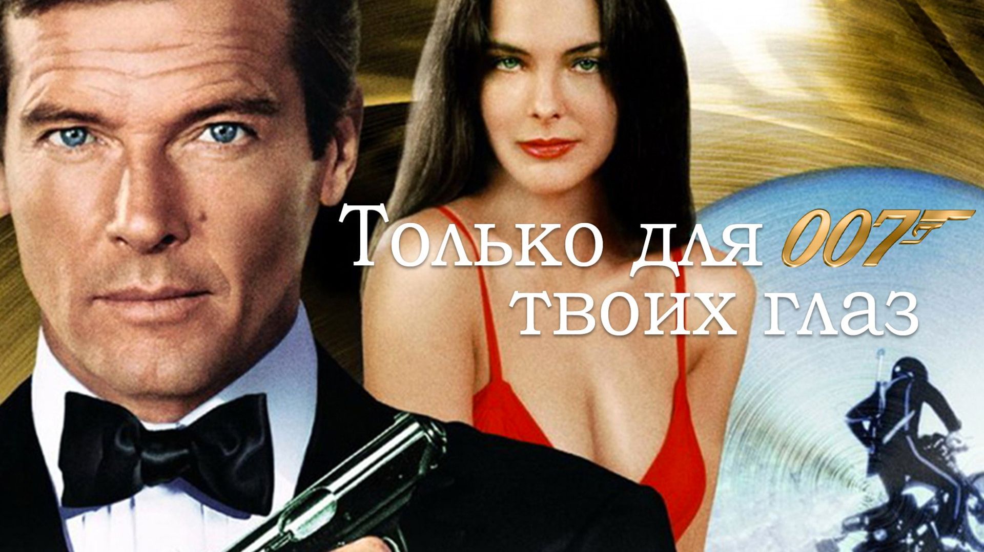 Только для твоих глаз | For Your Eyes Only (1981,4к)