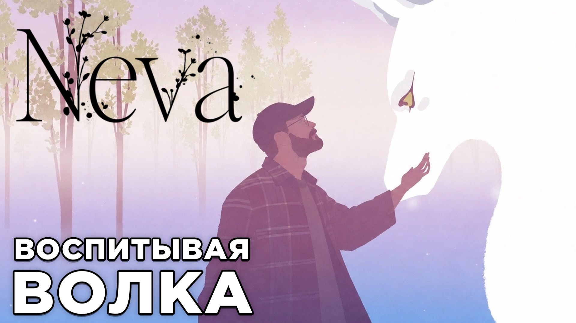 ВОСПИТЫВАЯ ВОЛКА | Neva | Глист Бумаги