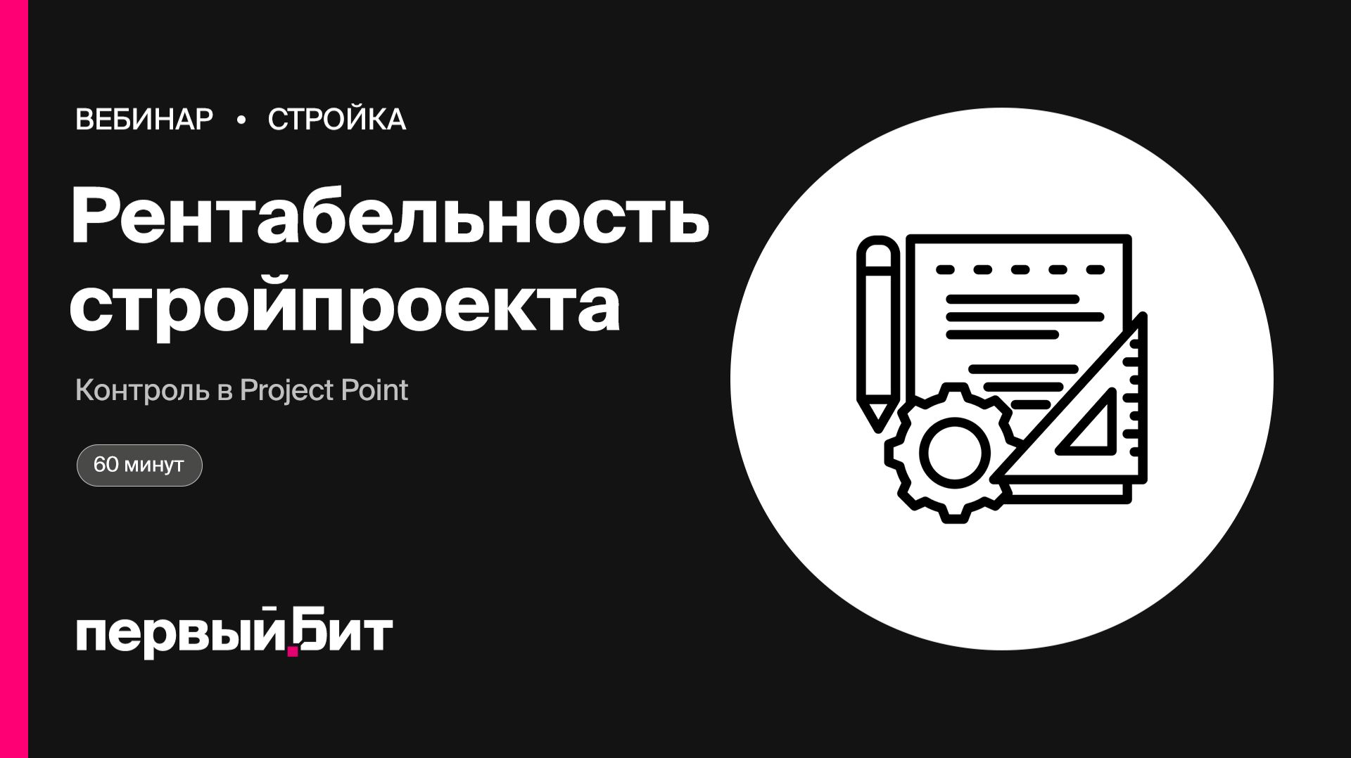 Рентабельность стройпроекта: контроль подрядчиков и приёмки в Project Point | Первый Бит