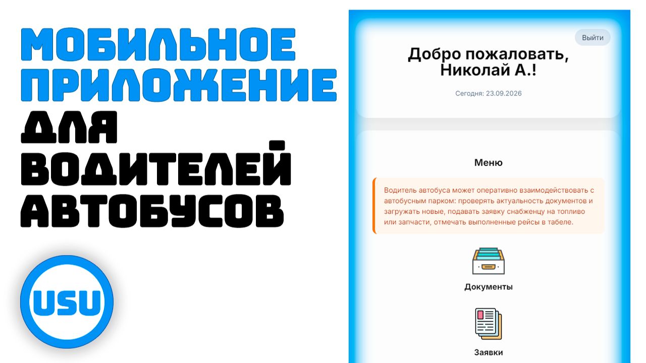 Мобильное приложение для водителей автобусов