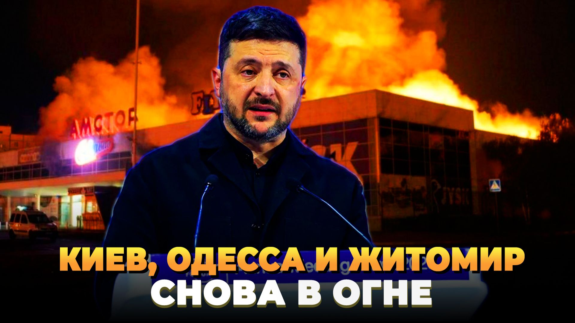 Киев, Одесса и Житомир снова в огне