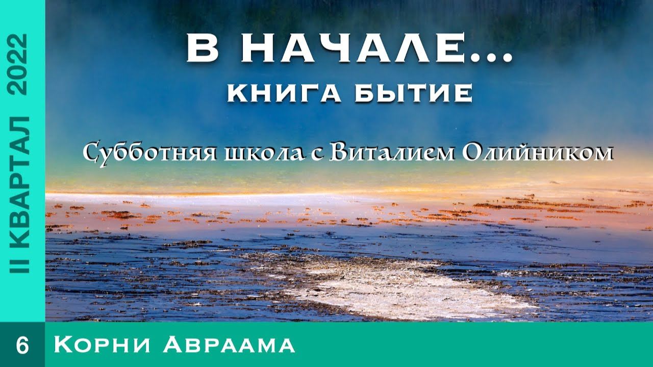 Корни Авраама | В начале... Книга Бытие | урок #06, библейская субботняя школа с Виталием Олийником