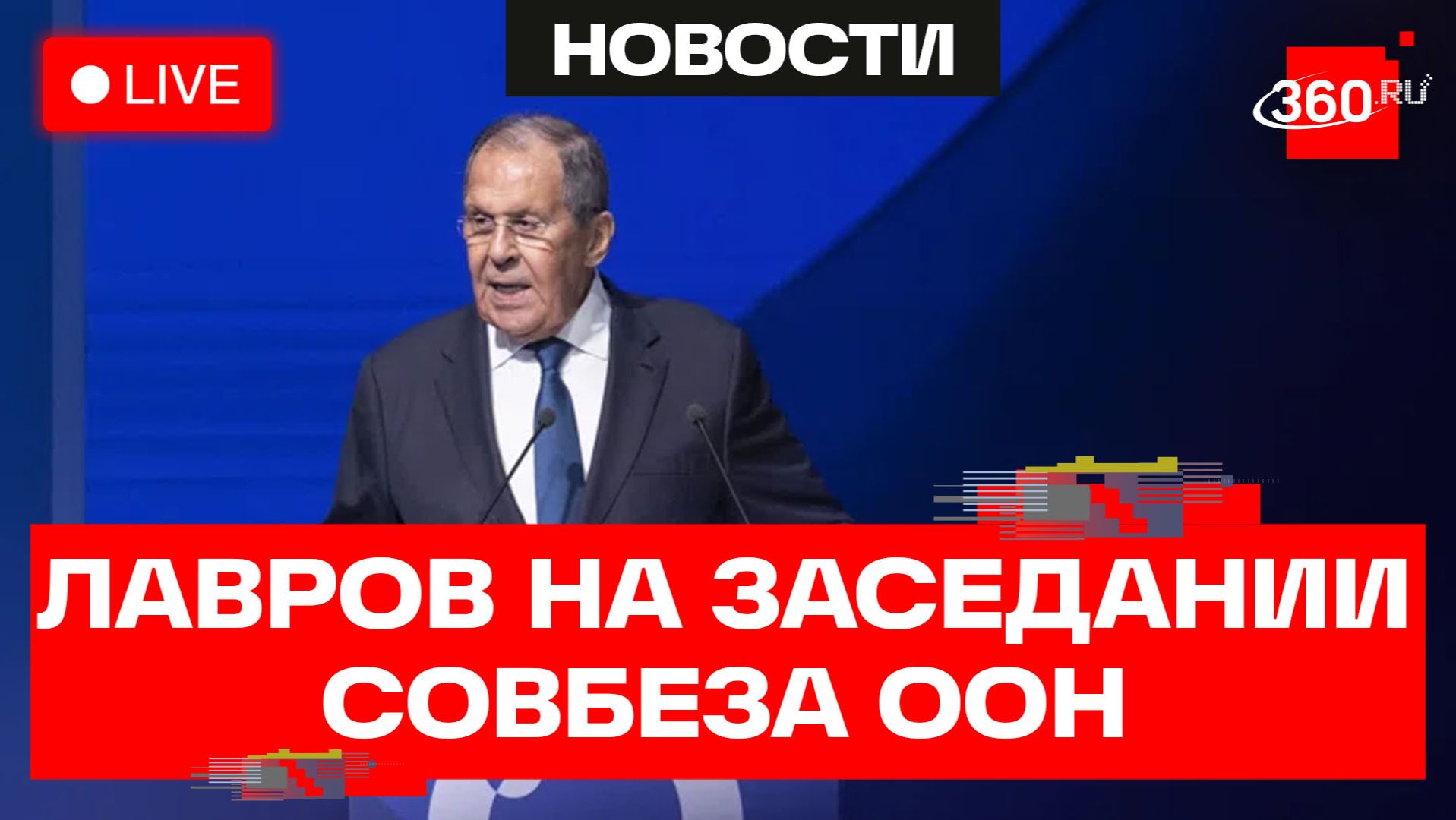 Лавров. Заседание Совета Безопасности ООН. Нью-Йорк. Трансляция