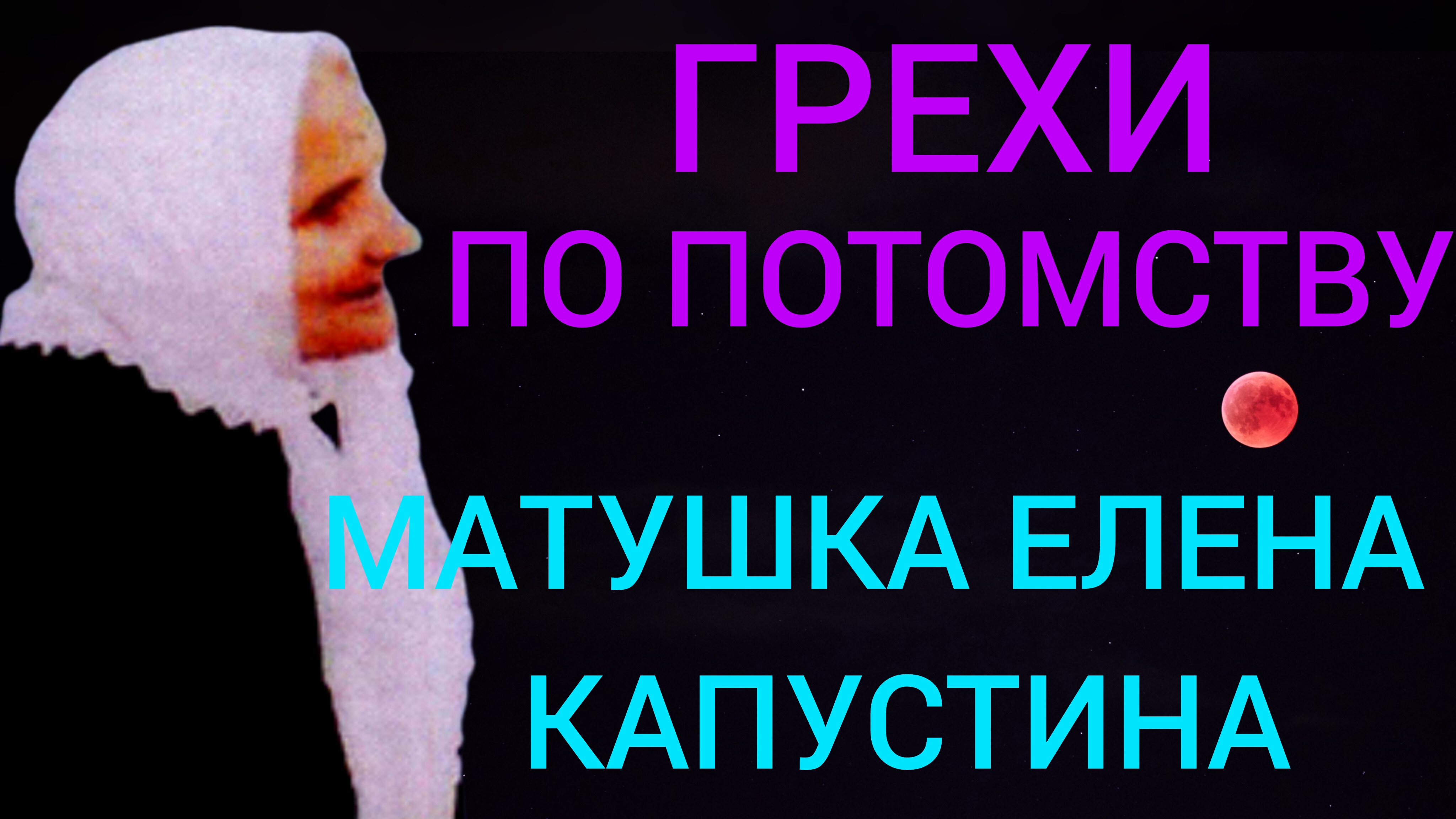 В НАС ЖИВУТ РОДОВЫЕ ГРЕХИ КОТОРЫХ МЫ НЕ СОВЕРШАЛИ,КТО- ТО ИЗ РОДА НЕ ПОКАЯЛСЯ..ч.13