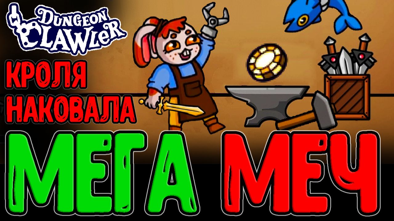 Кувалда Барб и Азартная Фишка / Экскалибум - Легендарный святой Меч / Dungeon Clawler прохождение
