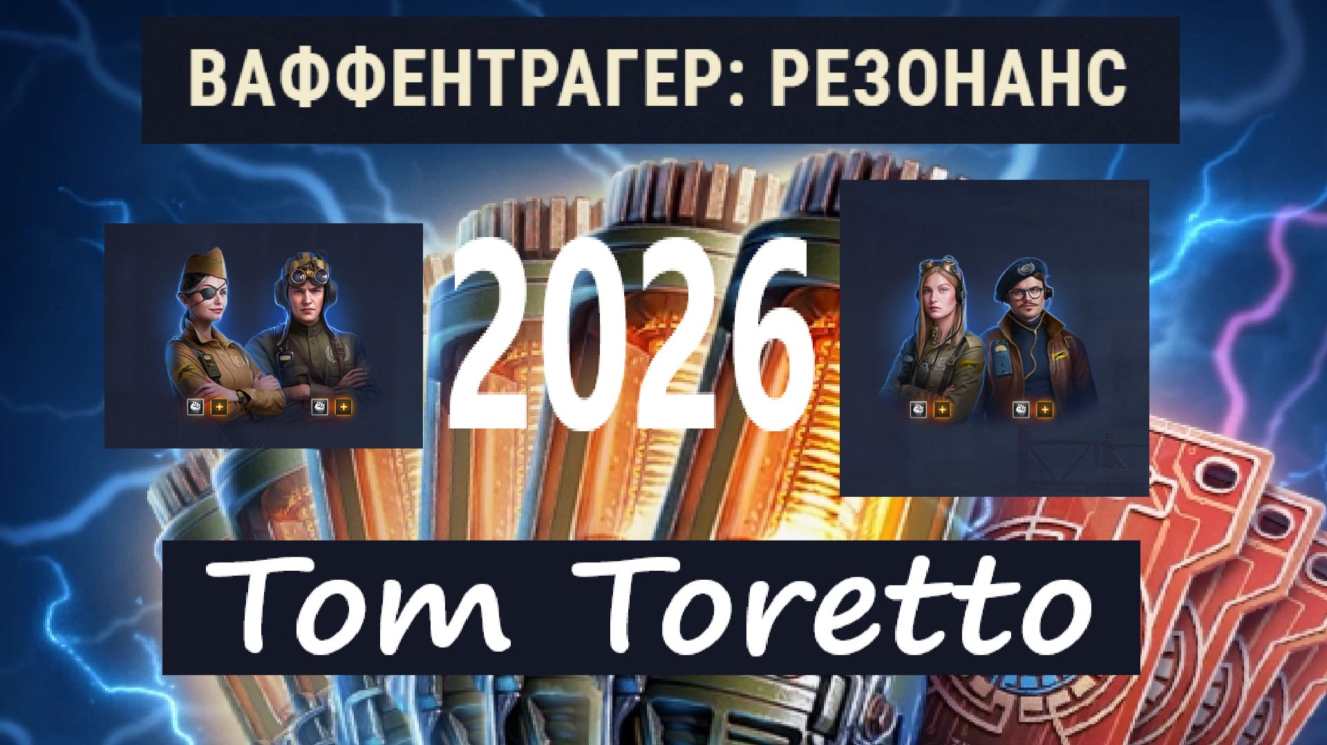 Ваффентрагер-2026. 23.09.2026г.