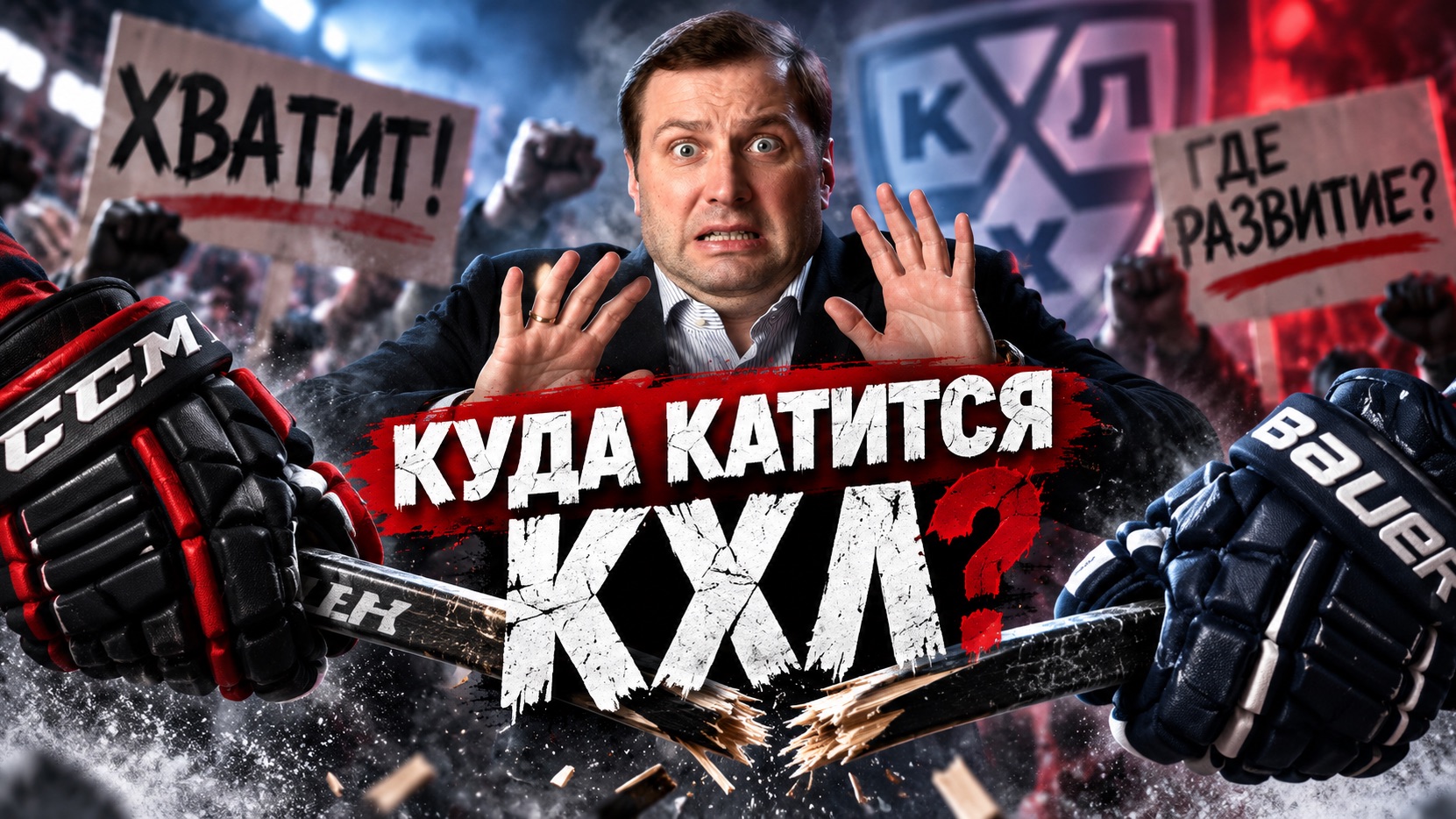 Хоккей без запятых