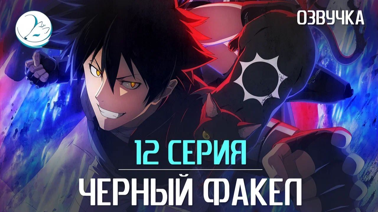 Чёрный Факел - 12 серия [Kazoku Project]