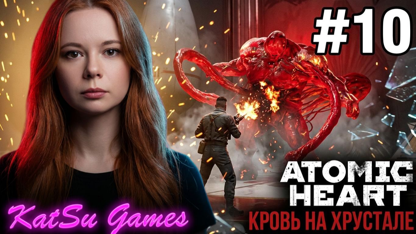 ФИНАЛ ИСТОРИИ МАЙОРА П-3 ☢️ATOMIC HEART КРОВЬ НА ХРУСТАЛЕ #10