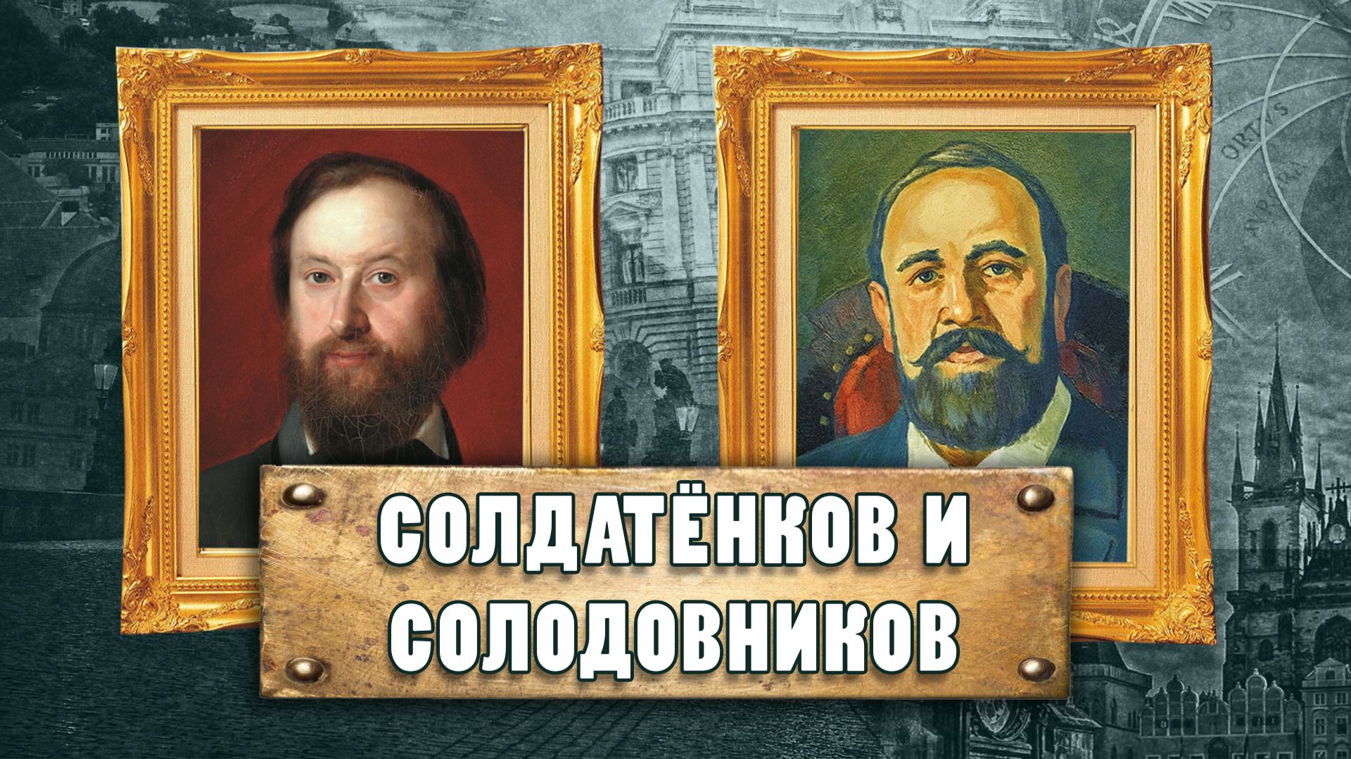 КОЗЬМА СОЛДАТЁНКОВ И ГАВРИЛА СОЛОДОВНИКОВ.  Меценаты и благотворители.  Ирина Алексеевна Кеня