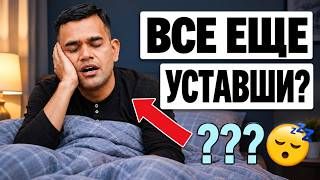 СПАЛИ 8 ЧАСОВ И ВСЕ РАВНО УСТАЛИ?