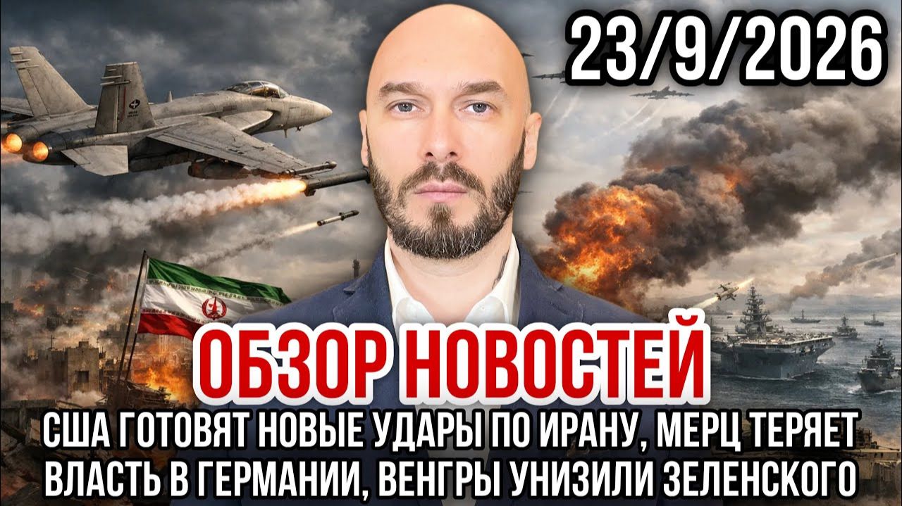 США готовят новые удары по Ирану. Мерц теряет власть. Николай Лилин