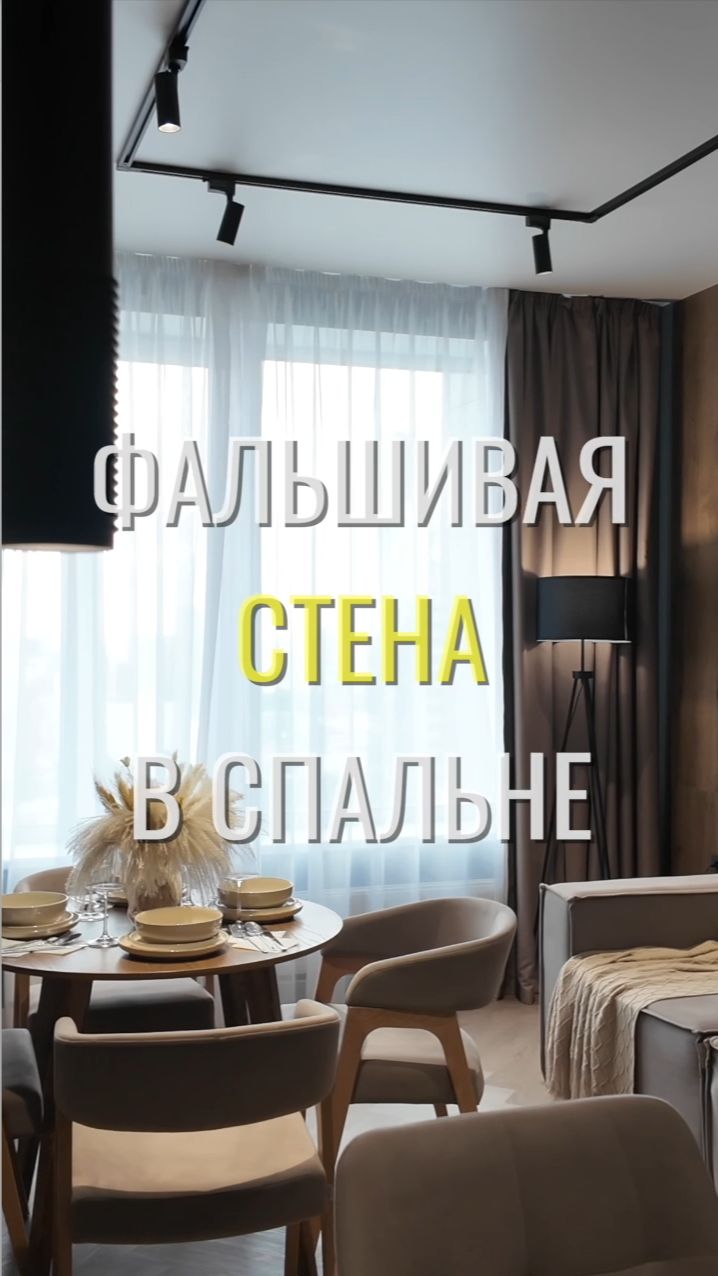 Фальшстена / Земстандарт #земстандарт #ремонт #ремонтквартиры #дизайнинтерьера