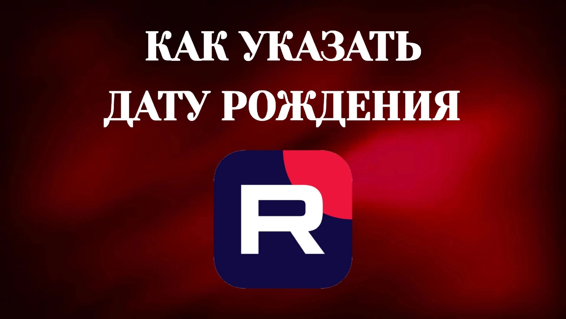 Как Указать Дату Рождения в Рутубе