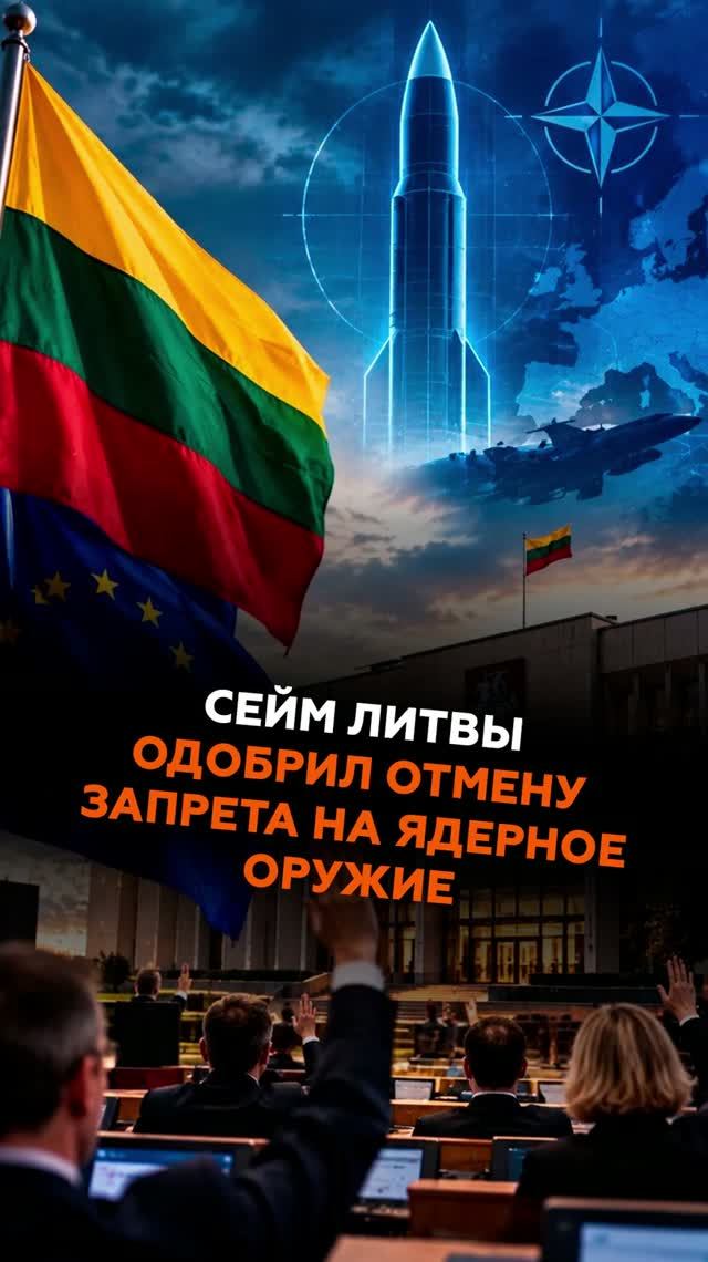 Сейм Литвы одобрил отмену запрета на ядерное оружие литва новости ядерка экономика оборона