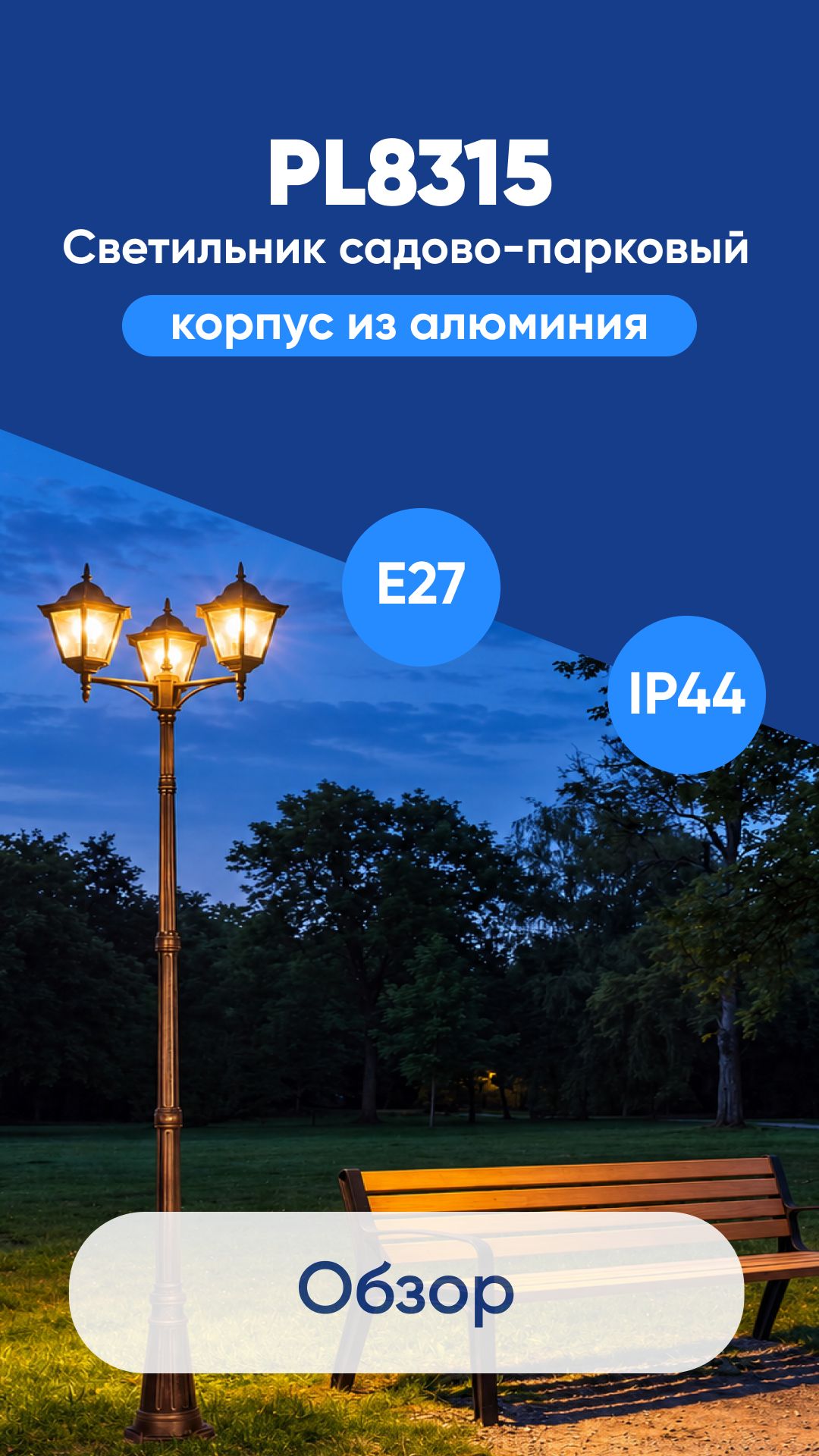 Светильник садово-парковый PL8315