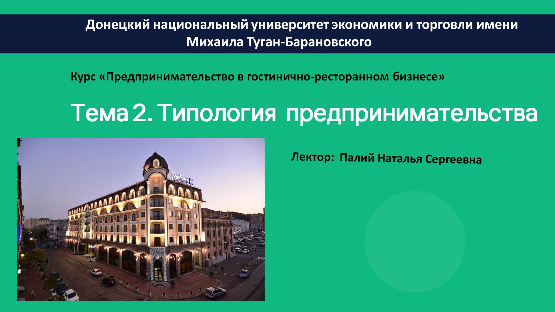 Тема 2. ТИПОЛОГИЯ ПРЕДПРИНИМАТЕЛЬСТВА