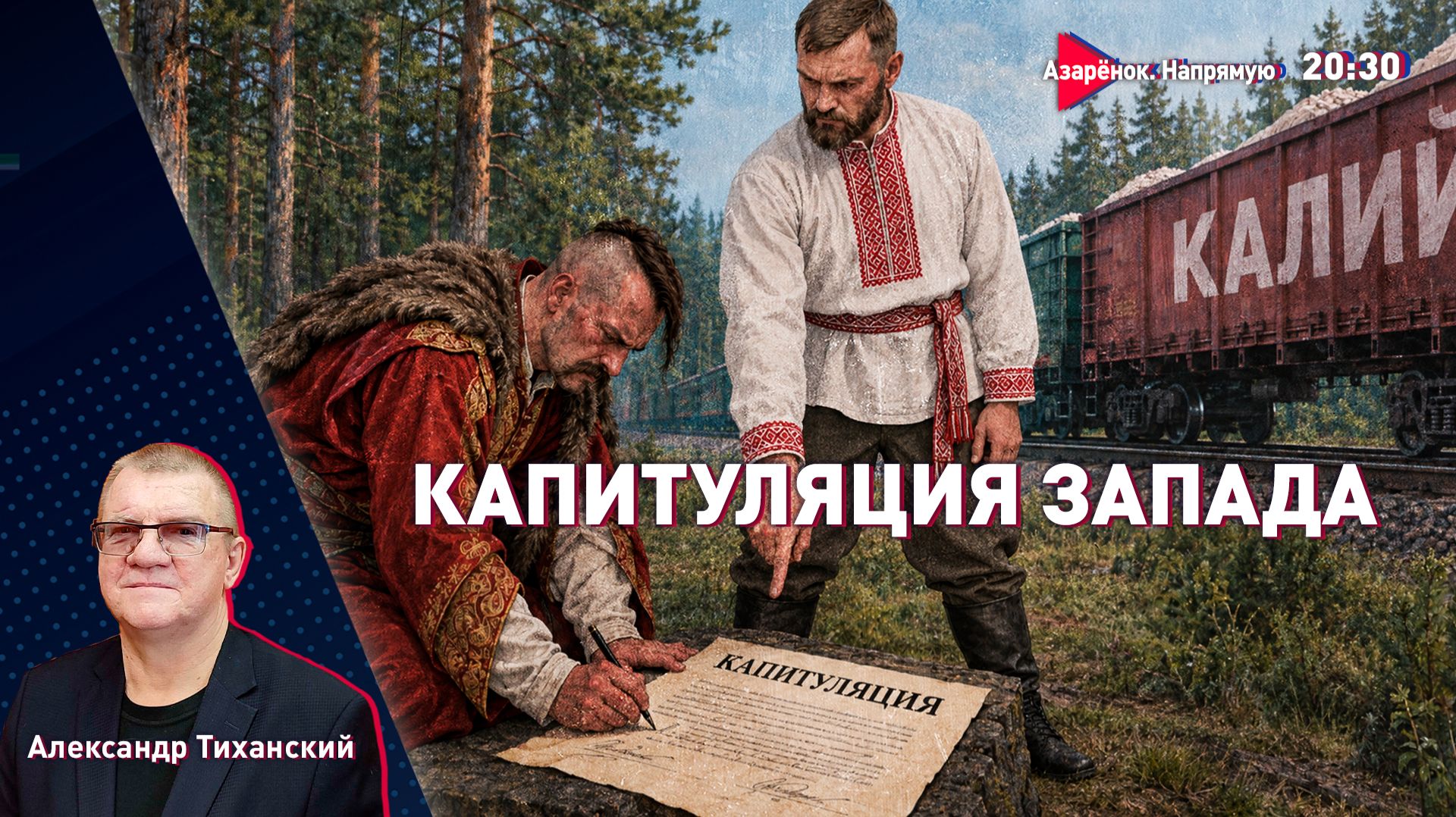 Польша сдаётся Лукашенко. Трамп хочет калий | Украина выпрашивает мир | Иран клеймит Штаты