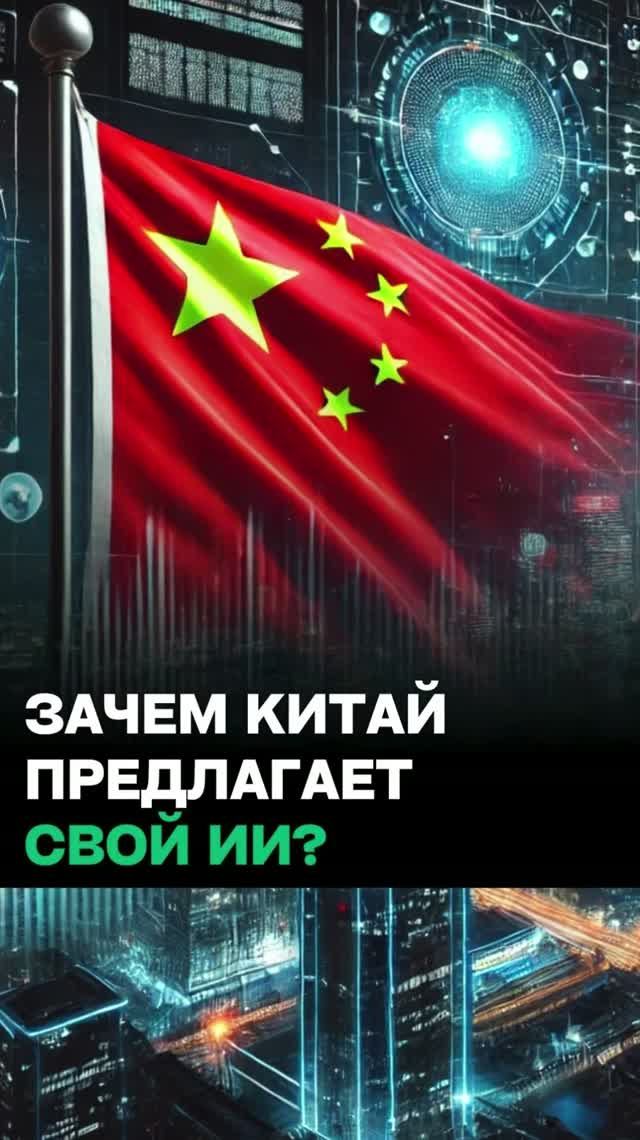 “Это самый главный ресурс!” //  Китай не просто так предлагает свой ИИ?