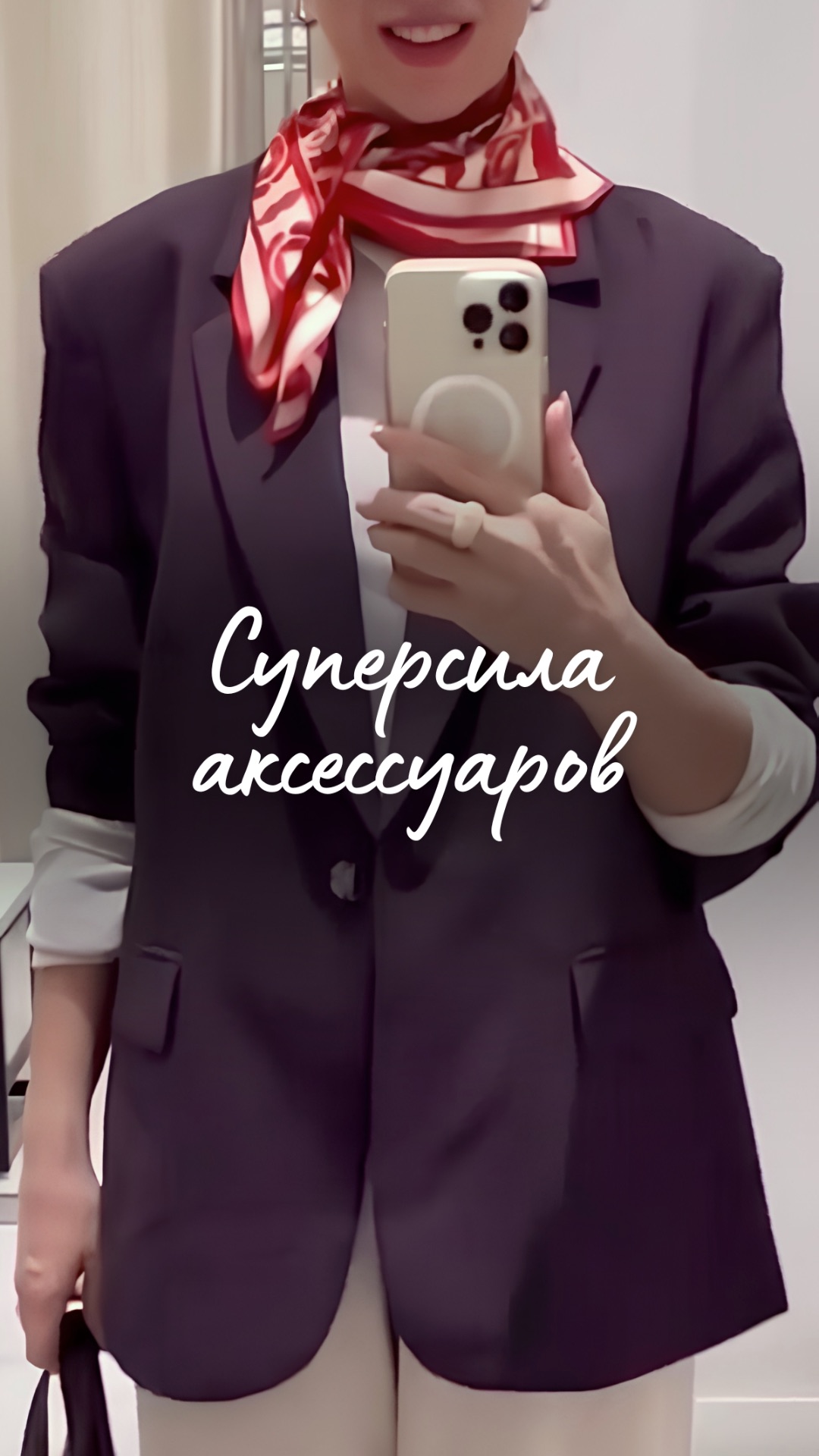 "Суперсила аксессуаров"
