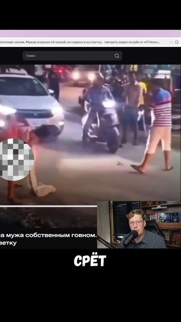 ЖЕНА ЗАБРОСАЛА МУЖА ФЕКАЛИЯМИ. МНЕНИЕ ЮРИСТА.