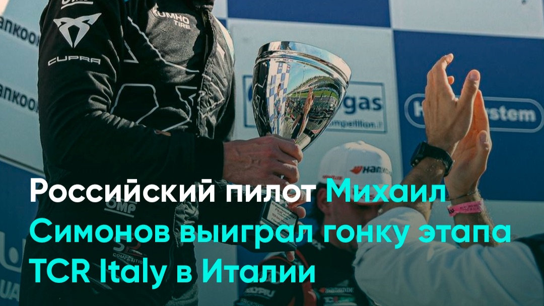 Российский пилот Михаил Симонов выиграл гонку этапа TCR Italy в Италии