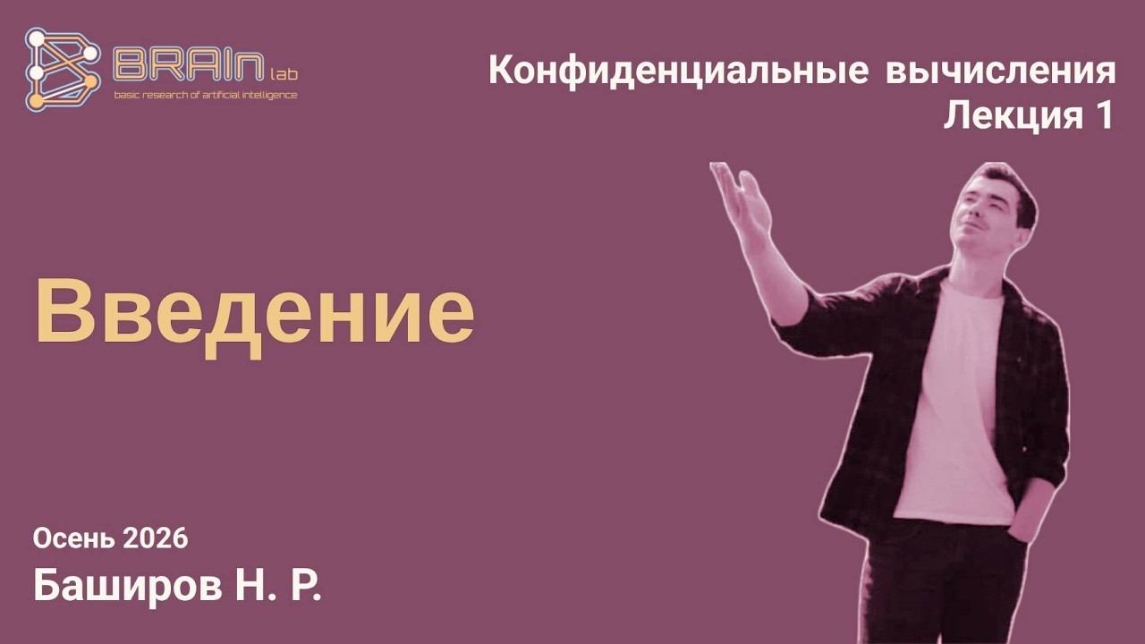 Конфиденциальные вычисления 1. Введение